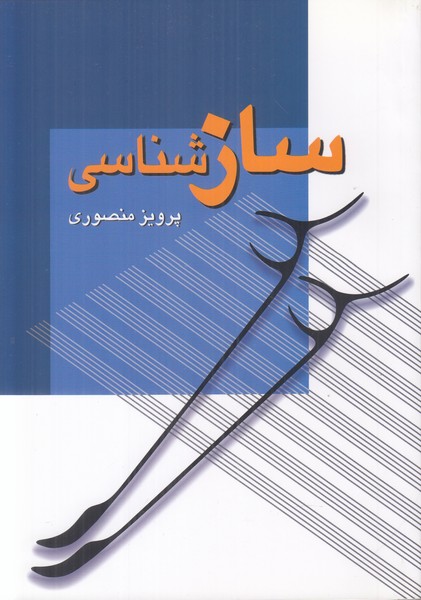 ساز شناسی