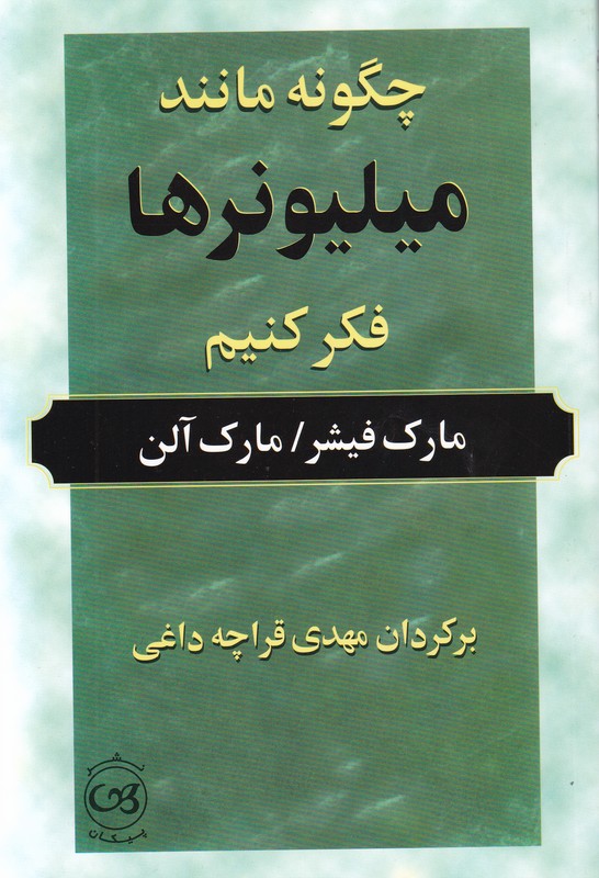 چگونه مانند میلیونرها فکر کنیم 