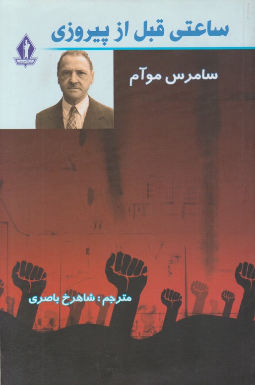 ساعتی قبل از پیروزی