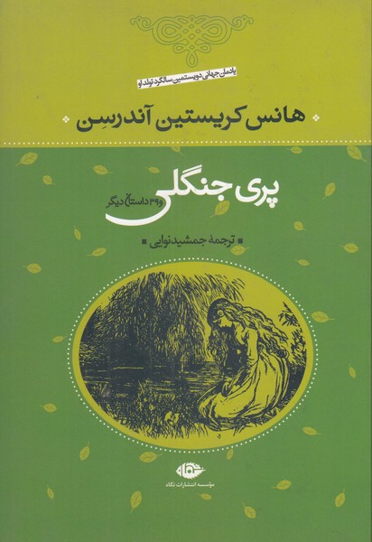 پری جنگلی و 39 داستان دیگر
