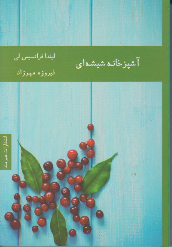 آشپزخانه شیشه ای
