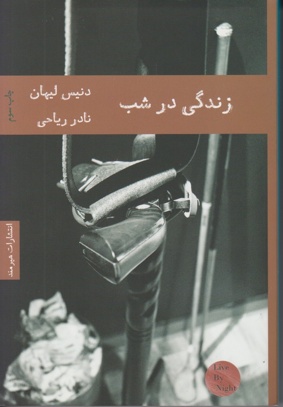 زندگی در شب 
