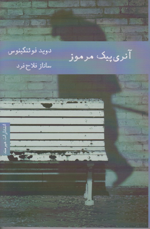 آنری پیک مرموز 