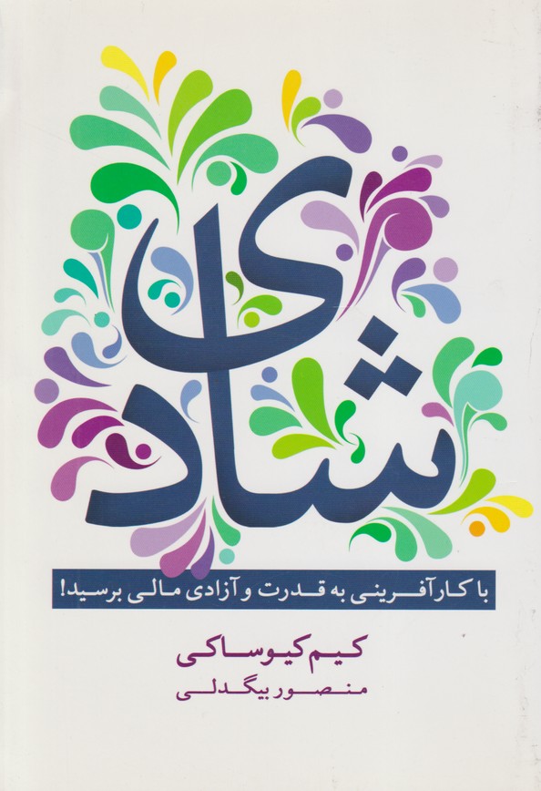 شادی(با کارآفرینی به قدرت و آزادی مالی برسید!) 