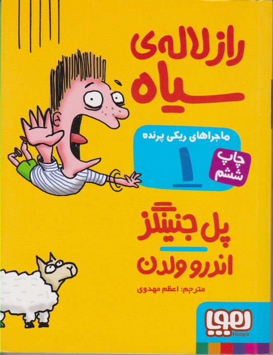 ماجراهای ریکی پرنده 1 (راز لاله سیاه)