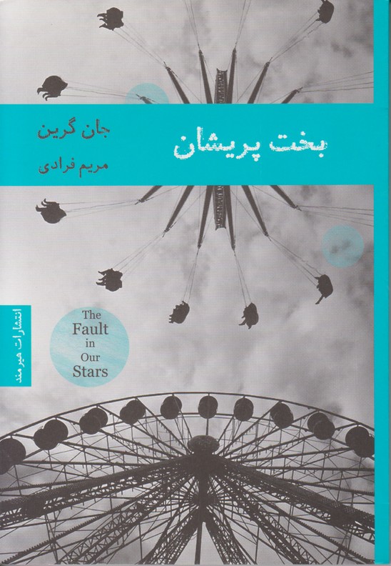 بخت پریشان