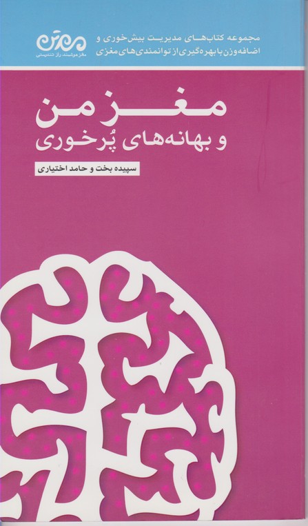 مغز من و بهانه های پرخوری
