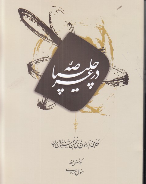 در عرصه چلیپا نگاهی به آزمون های انجمن خوشنویسان ایران