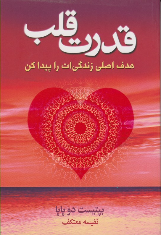 قدرت قلب(هدف اصلی زندگی ات را پیدا کن)