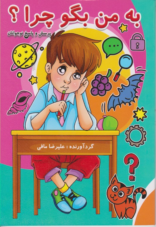 به من بگو چرا (پرسش و پاسخ نوجوانان)