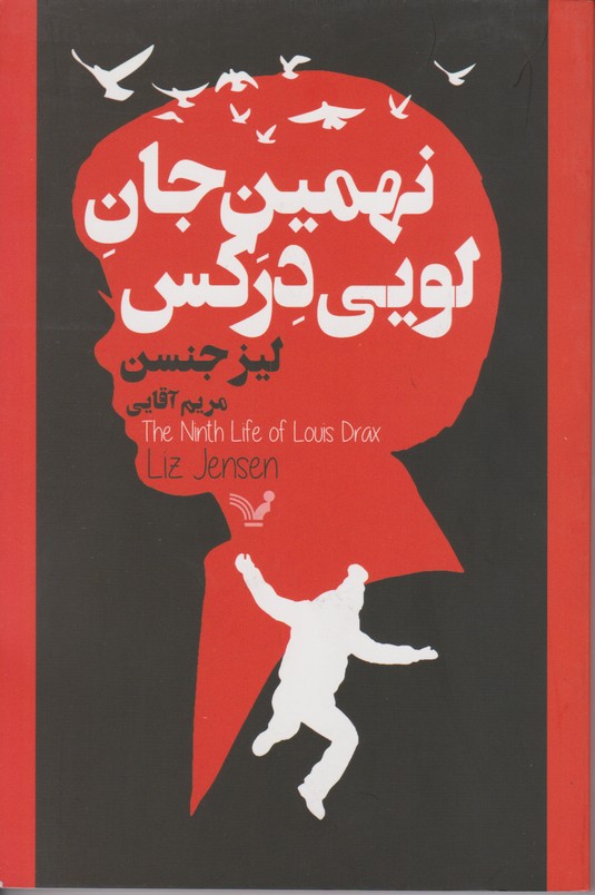 نهمین جان لویی درکس 