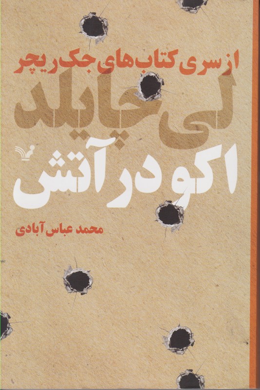 اکو در آتش 