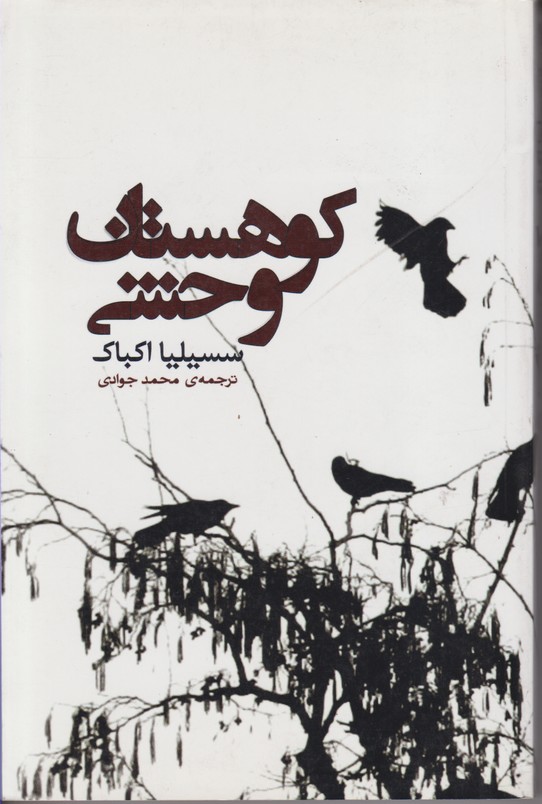 کوهستان وحشی 