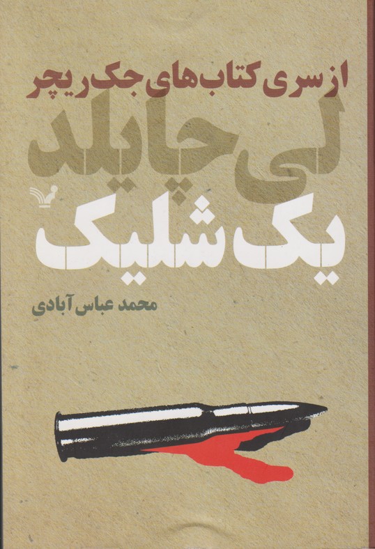 1 شلیک 