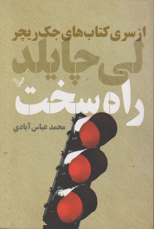 راه سخت 