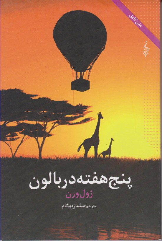 پنج هفته در بالون  