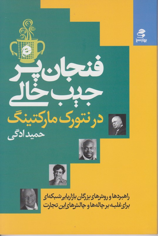 فنجان پر جیب خالی در نتورک مارکتینگ