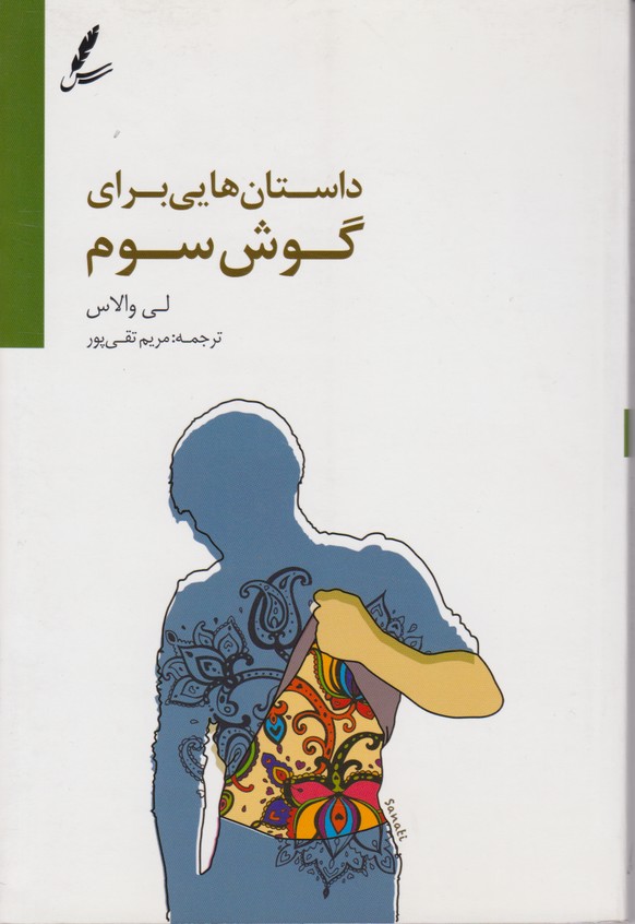 داستان هایی برای گوش سوم 