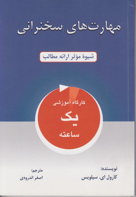 مهارت های سخنرانی