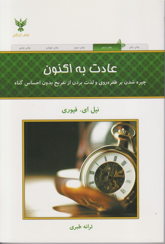 عادت به اکنون(چیره شدن بر طفره روی و لذت بردن از تفریح بدون احساس گناه)