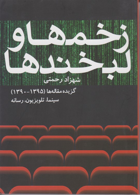 زخم ها و لبخندها(گزیده مقاله ها شهرزاد رحمتی)