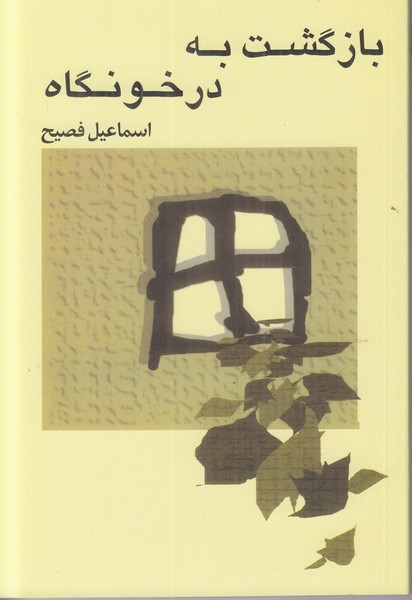 بازگشت به در خونگاه 