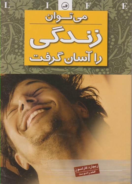 می توان زندگی را آسان گرفت