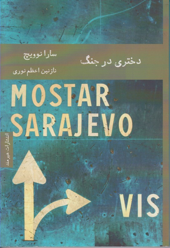 دختری در جنگ 