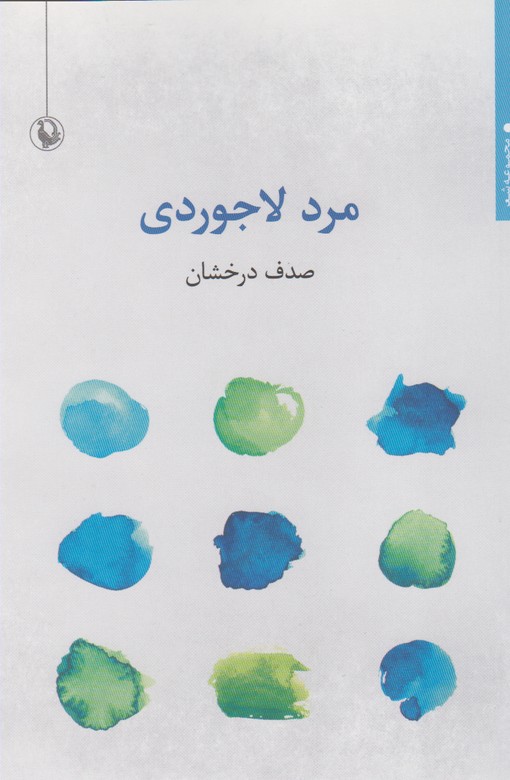 مرد لاجوردی 