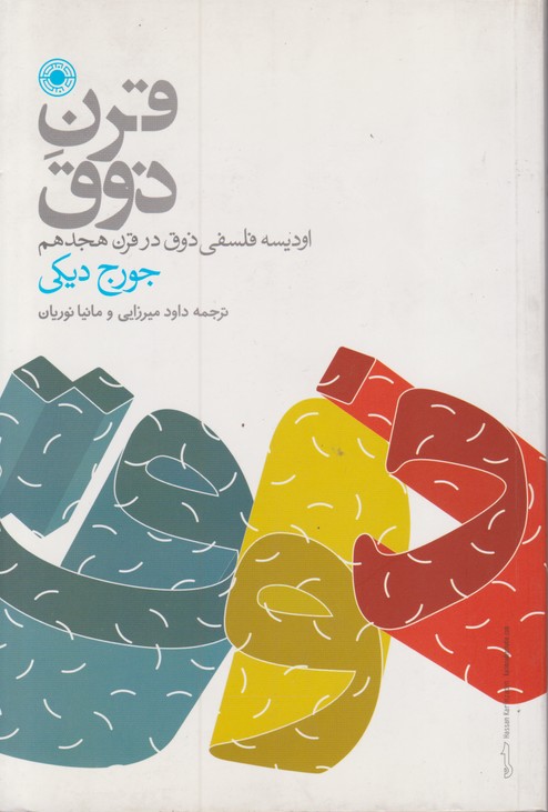 قرن ذوق (اودیسه فلسفی ذوق در قرن هجدهم)