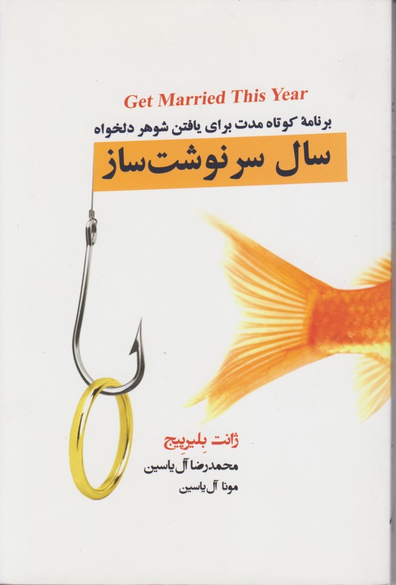 سال سرنوشت ساز برنامه کوتاه مدت برای یافتن شوهر دلخواه