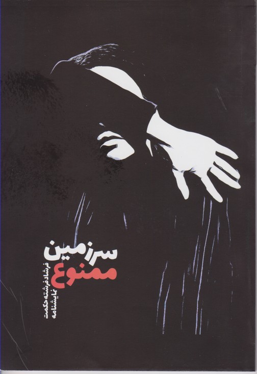 سرزمین ممنوع نمایشنامه 