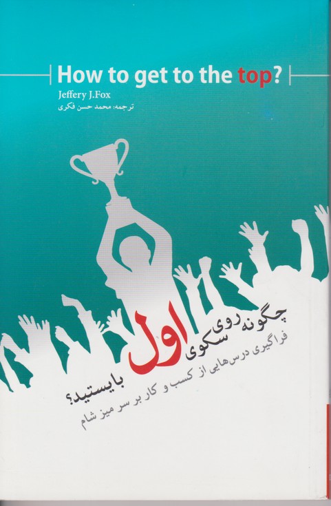 چگونه روی سکوی اول بایستید؟