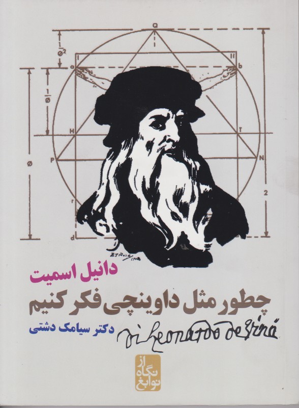 چطور مثل داوینچی فکر کنیم 