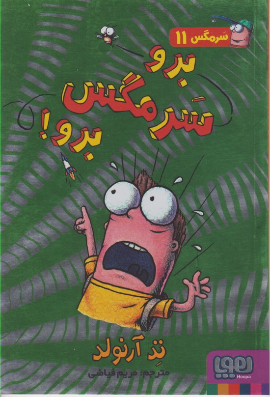 سرمگس 11(برو سرمگس برو)