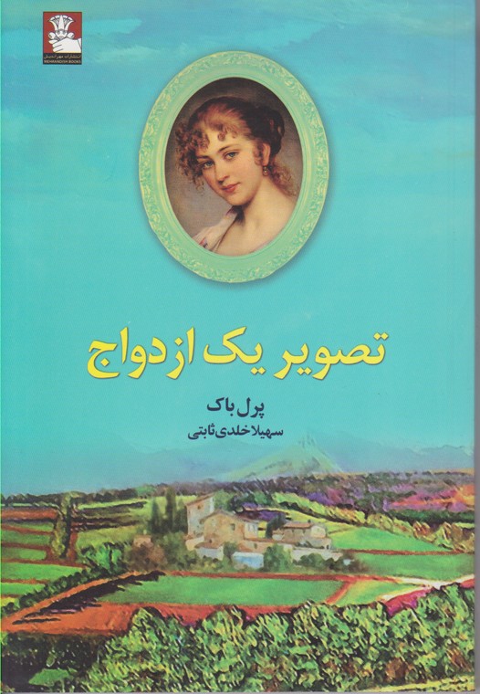 تصویر یک ازدواج 