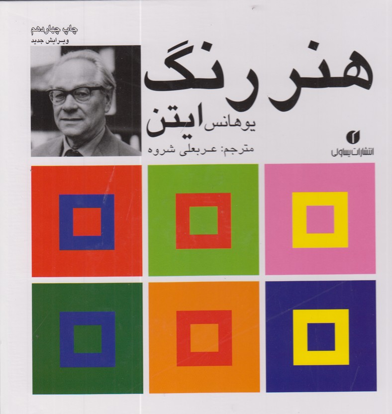 هنر رنگ ایتن