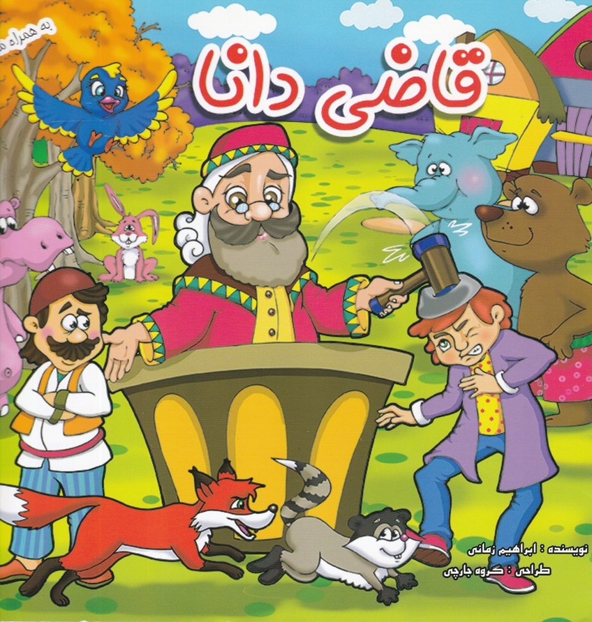 قاضی دانا به همراه ماسک