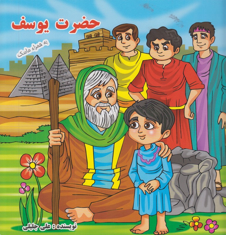 حضرت یوسف(به همراه ماسک)