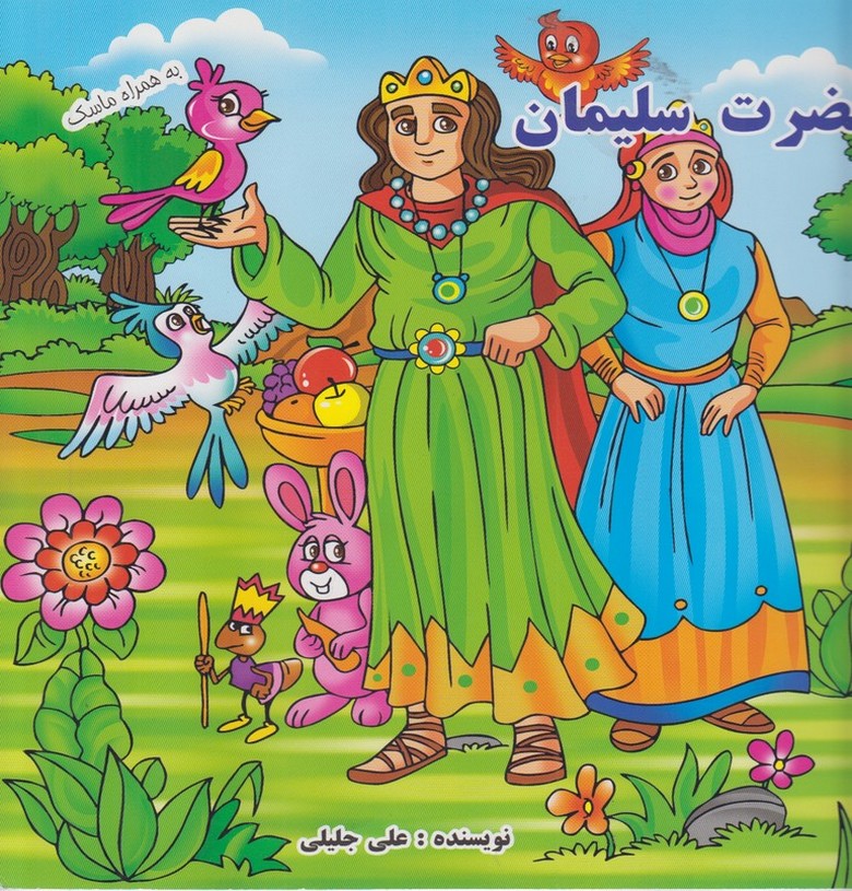 حضرت سلیمان(به همراه ماسک)