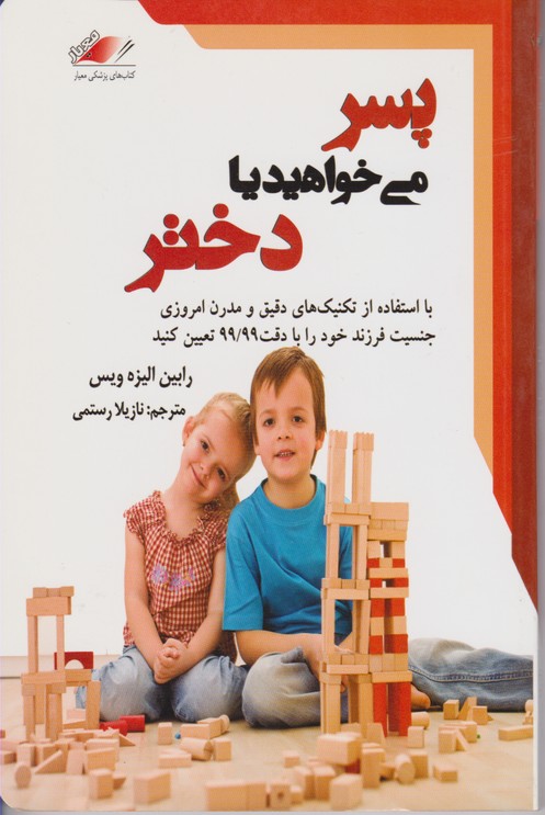 پسر می خواهید یا دختر 
