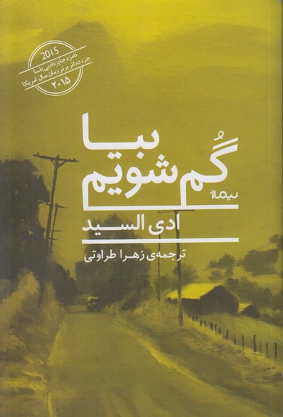بیا گم شویم
