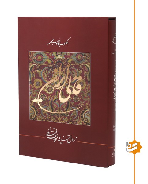 قالی ایران گویا/رحلی/دکتر صباحی(دو زبانه)