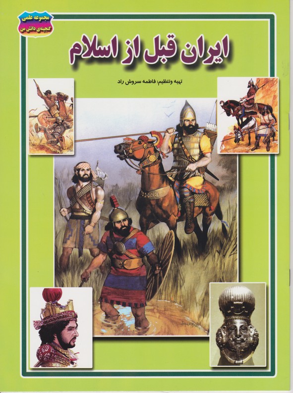 مجموعه علمی گنجینه دانش ایران قبل از اسلام 
