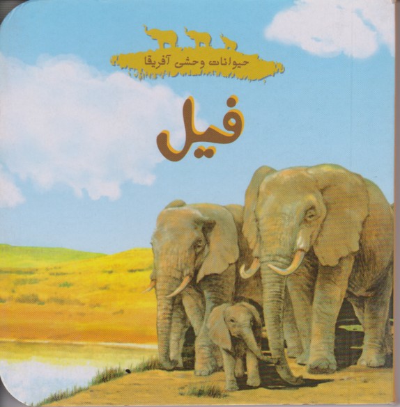حیوانات وحشی آفریقا (فیل) 