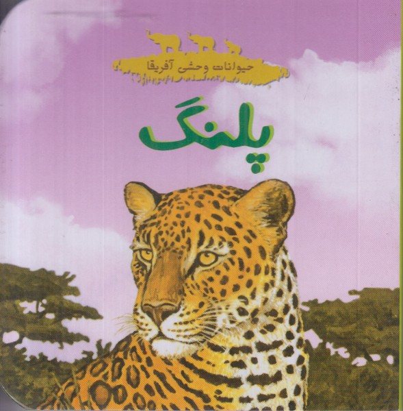 حیوانات وحشی آفریقا (پلنگ) 