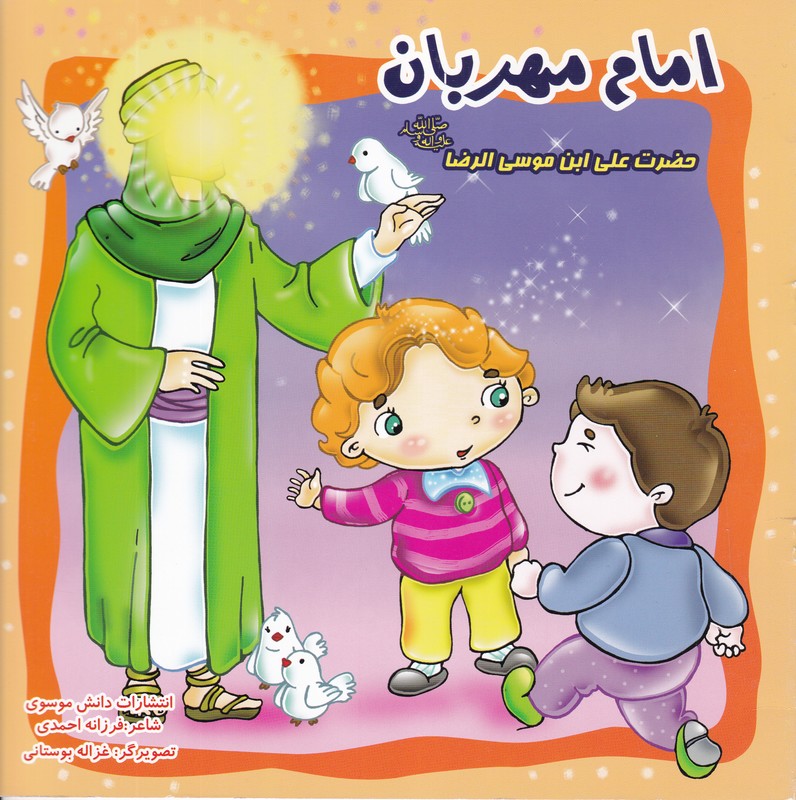 امام مهربان 