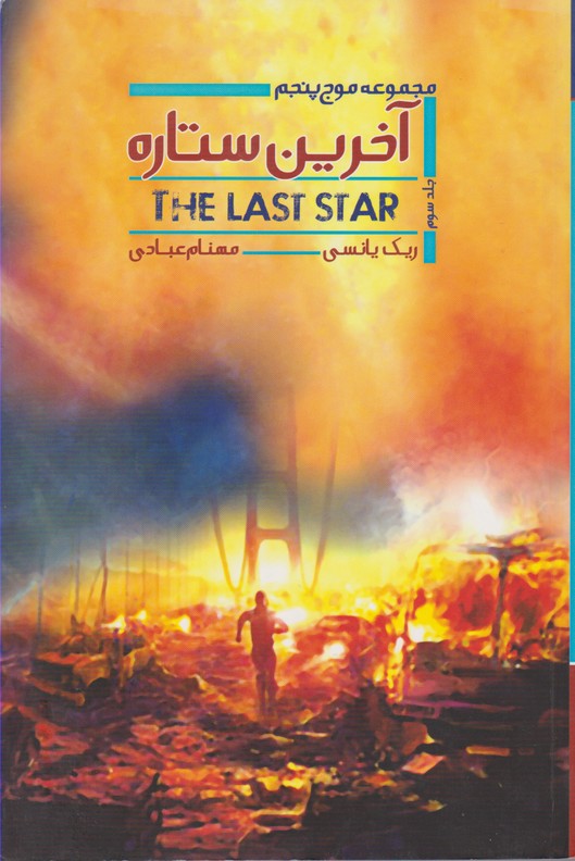 مجموعه موج پنجم .آخرین ستاره 