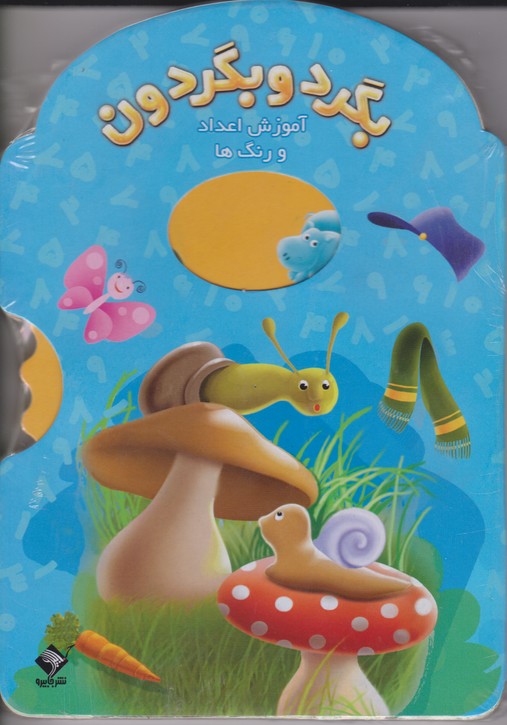 بگرد و بگردون (آموزش اعداد و رنگ ها)،(زرکوب،رقعی،جابیرو)