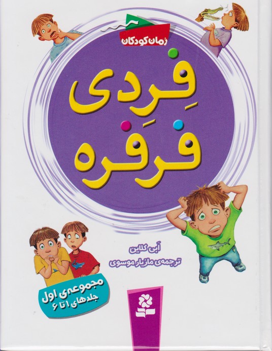 فردی فرفره (مجموعه ی اول:جلدهای 1تا6)